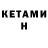 Кетамин ketamine Hikki Villain